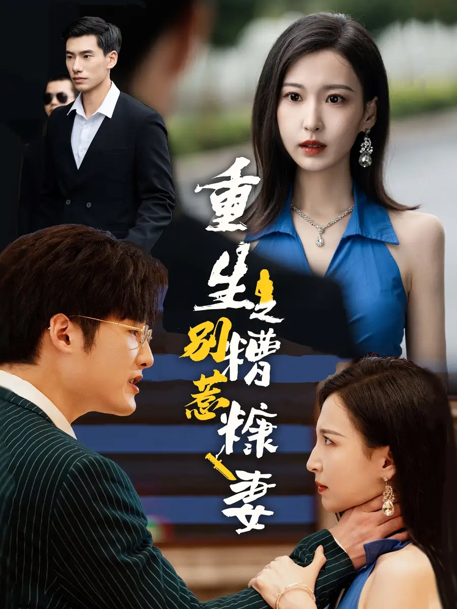 《重生之别惹糟糠妻(59集)》短剧全集免费在线观看