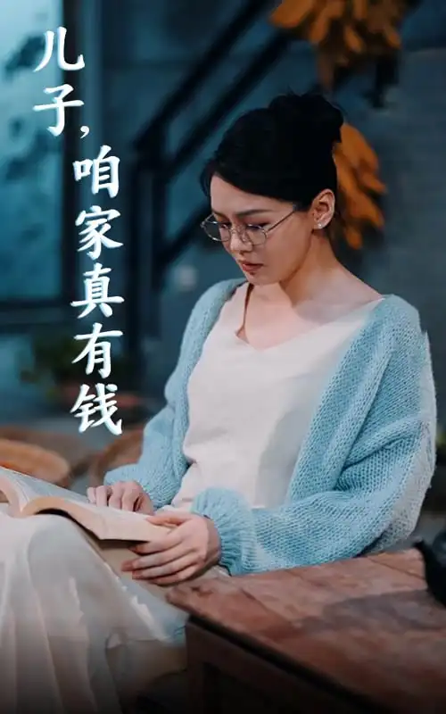 《儿子,咱家真有钱(66集)》短剧全集免费在线观看
