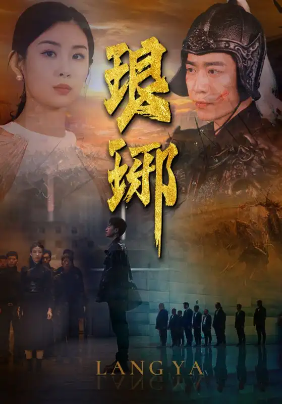 《琅琊(94集)》短剧全集免费在线观看