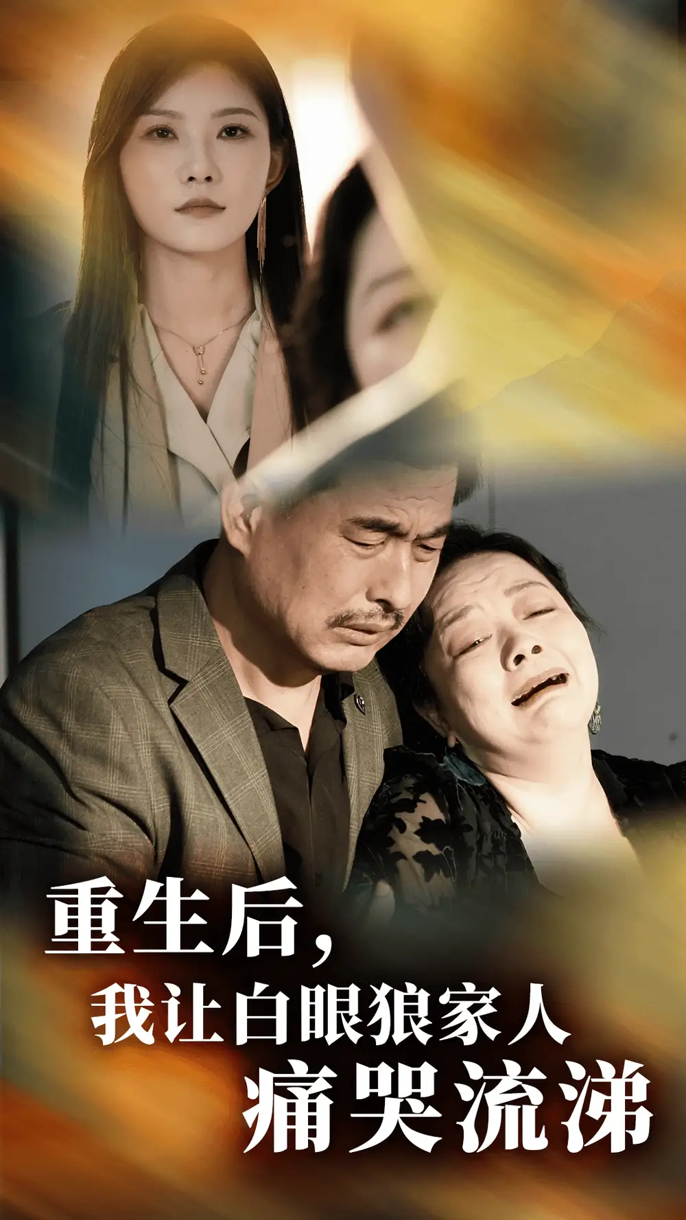 《重生后，我让白眼狼家人痛哭流涕（31集）》短剧全集免费在线观看