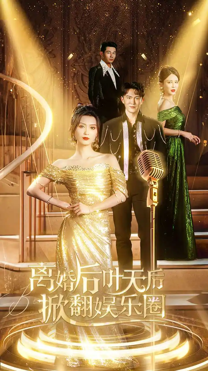 《离婚后叶天后掀翻娱乐圈(78集)虞彤》短剧全集免费在线观看