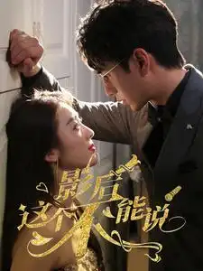 《影后这个不能说(60集)》短剧全集免费在线观看
