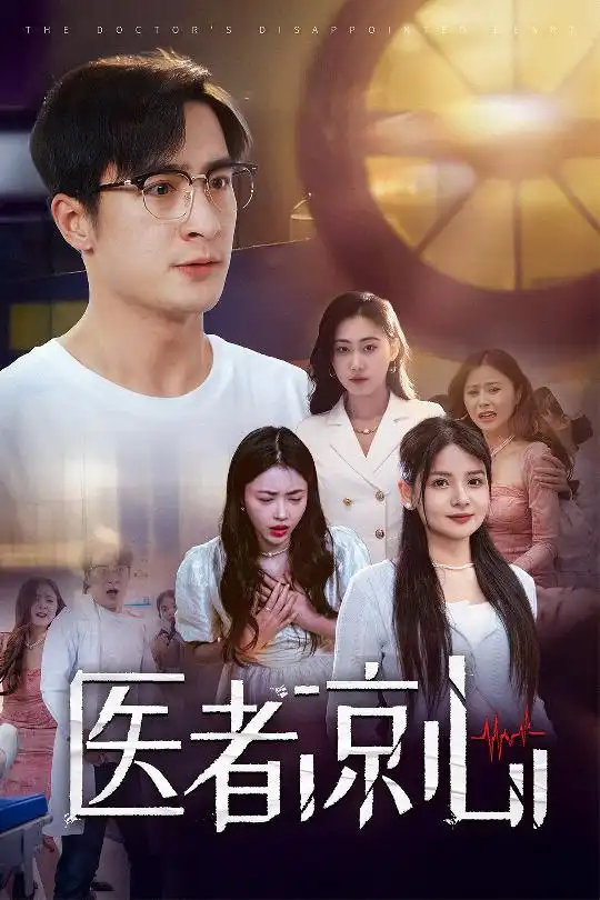 《医者凉心(30集)》短剧全集免费在线观看