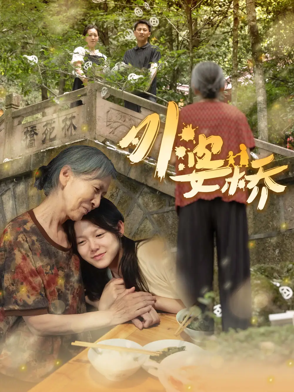 《外婆桥(41集)》短剧全集免费在线观看