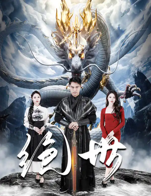 《绝世(81集)》短剧全集免费在线观看