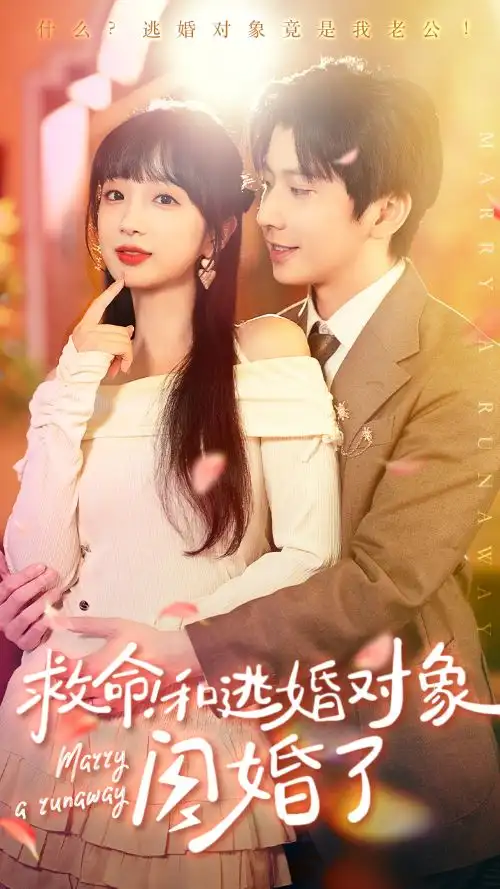 《救命!和逃婚对象闪婚了(67集)》短剧全集免费在线观看