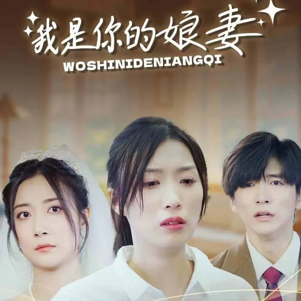 《我是你的娘妻(33集)》短剧全集免费在线观看