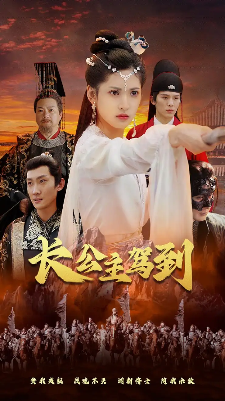 《长公主驾到(86集)》短剧全集免费在线观看