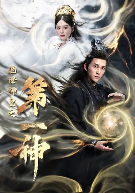 《绝世神皇之第一神（62集）》短剧全集免费在线观看