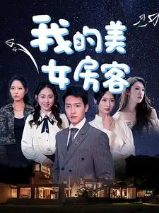 《我的美女房客(80集)》短剧全集免费在线观看