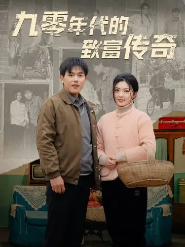 《九零年代的致富传奇(九零年代的致富之路)（81集）》短剧全集免费在线观看