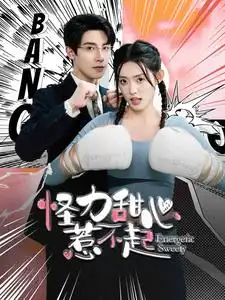 《怪力甜心惹不起（100集）朱一未&四一》短剧全集免费在线观看