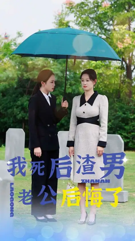 《我死后渣男老公后悔了(42集)》短剧全集免费在线观看
