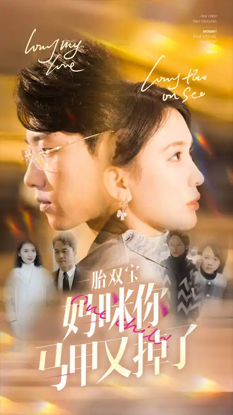 《一胎双宝妈咪你马甲又掉了（103集）杨洁》短剧全集免费在线观看