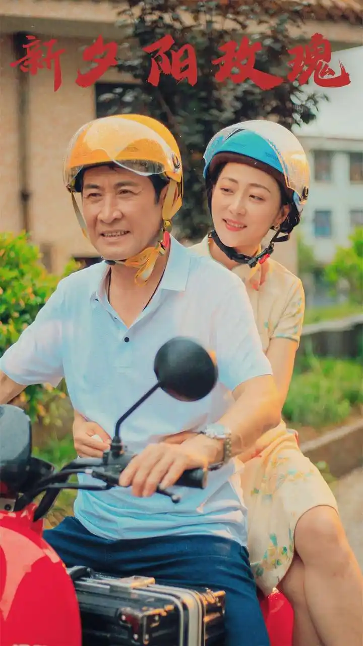《新夕阳玫瑰(62集)》短剧全集免费在线观看