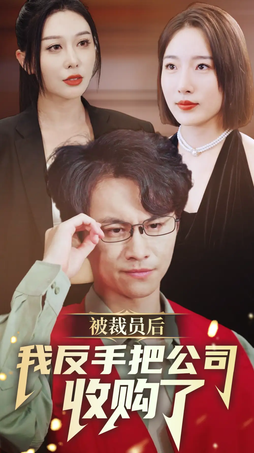 《被裁员后我反手把公司收购了（63集）》短剧全集免费在线观看
