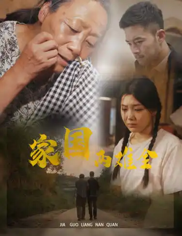 《家国两难全&自古忠孝两难全(62集)》短剧全集免费在线观看