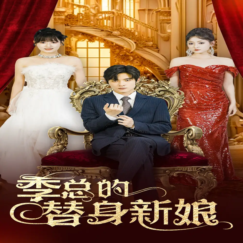 《季总的替身新娘（76集）》短剧全集免费在线观看