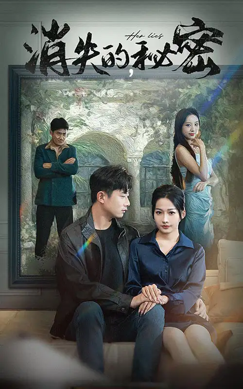 《消失的秘密(35集)》短剧全集免费在线观看