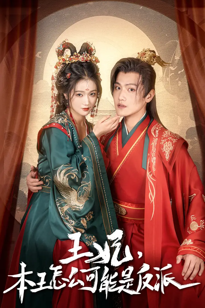 《王妃，本王怎么可能是反派&报告王爷，王妃又演上了&王妃别装了（73集）岳雨婷&王宇峰》短剧全集免费在线观看