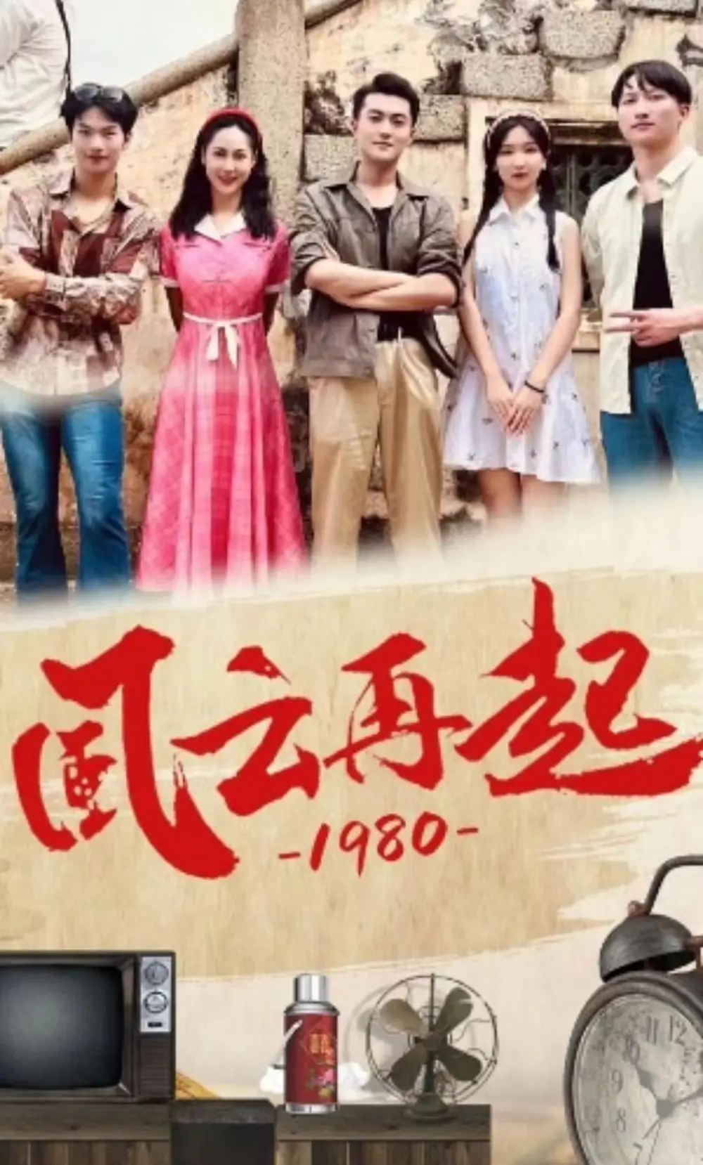 《风云再起1980(92集)伊拉&魏琳儒》短剧全集免费在线观看
