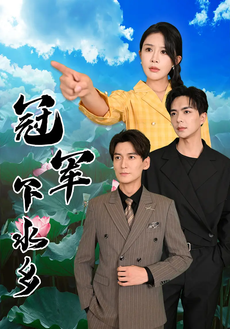 《冠军下水乡(37集)杨景景&温宇》短剧全集免费在线观看