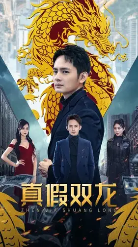 《真假双龙&归龙&冒牌赘婿(90集)胡皓怡》短剧全集免费在线观看