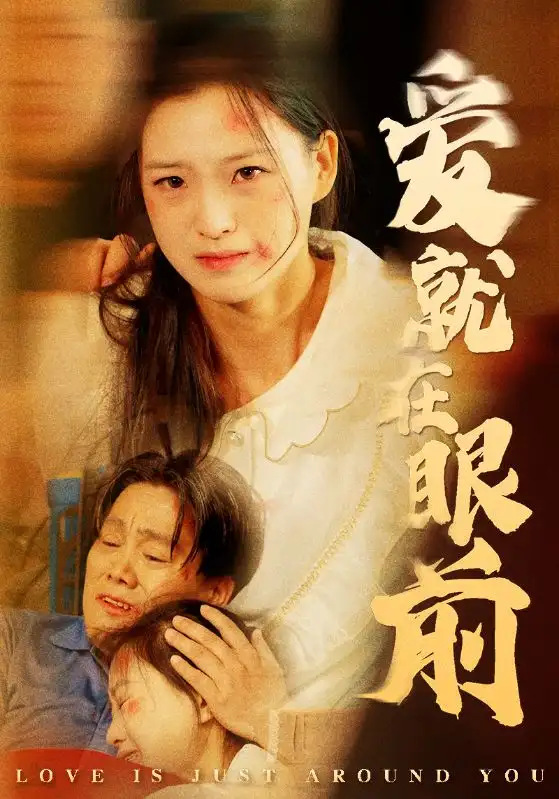 《爱就在眼前（68集）》短剧全集免费在线观看