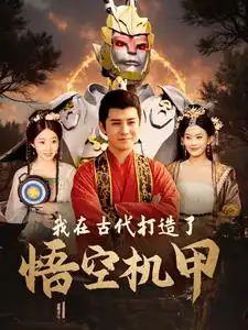 《我在古代打造了悟空机甲（81集）李子峰》短剧全集免费在线观看