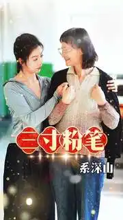 《三寸粉笔系深山(59集)》短剧全集免费在线观看