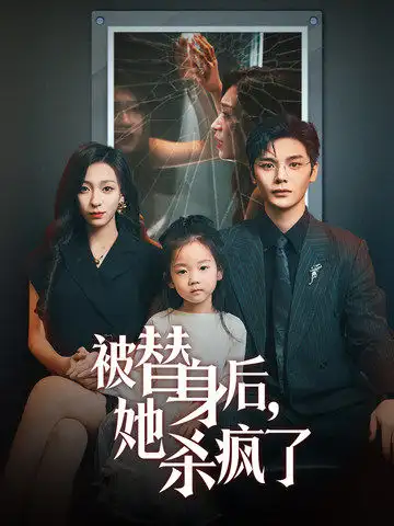 《被替身后,她杀疯了(72集)》短剧全集免费在线观看