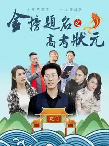 《金榜题名之高考状元(74集)》短剧全集免费在线观看