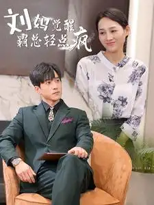 《刘妈觉醒霸总轻点疯（40集）》短剧全集免费在线观看