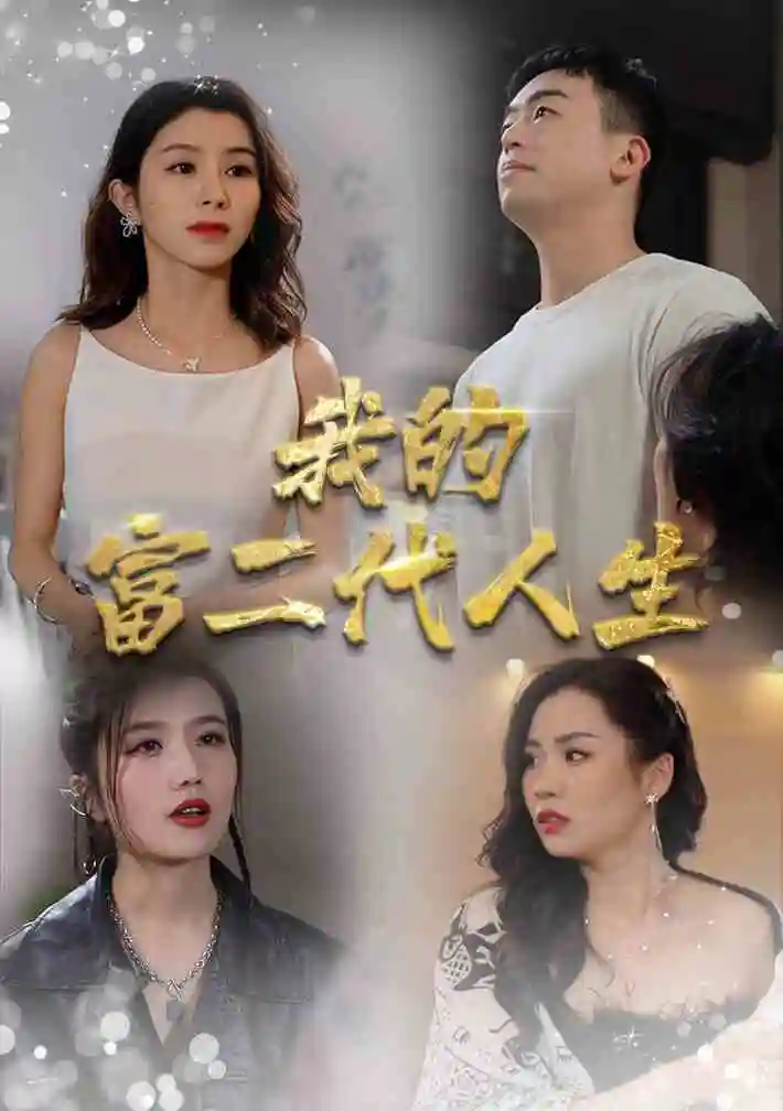 《我的富二代人生(86集)》短剧全集免费在线观看