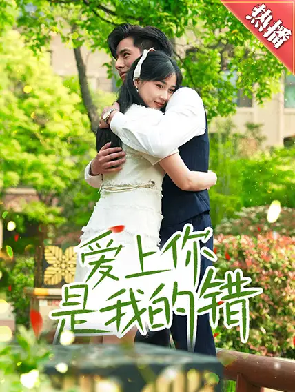《爱上你是我的错(79集)》短剧全集免费在线观看