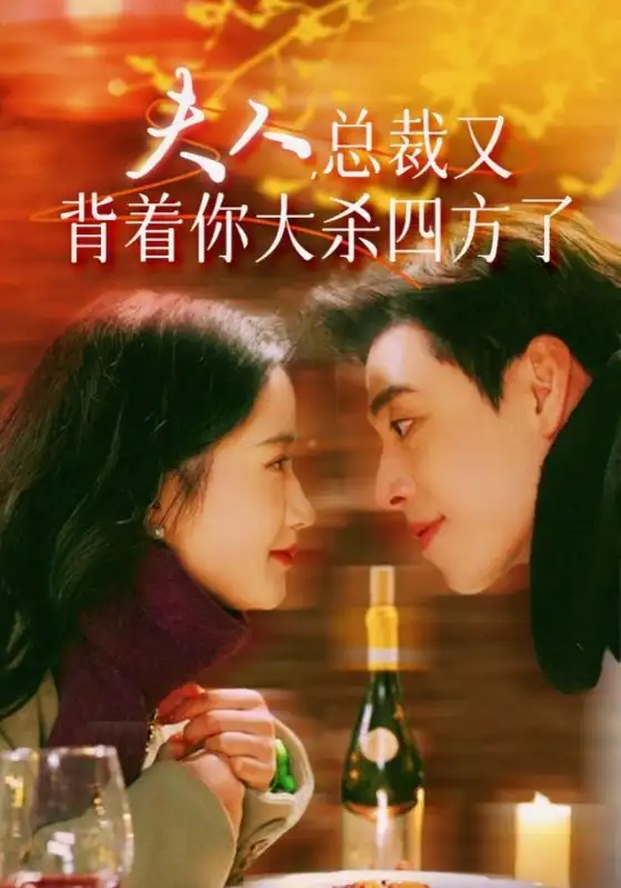 《夫人,总裁又背着你大杀四方了(82集)》短剧全集免费在线观看