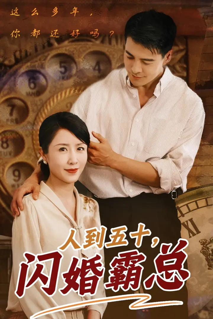 《人到五十闪婚霸总(68集)》短剧全集免费在线观看