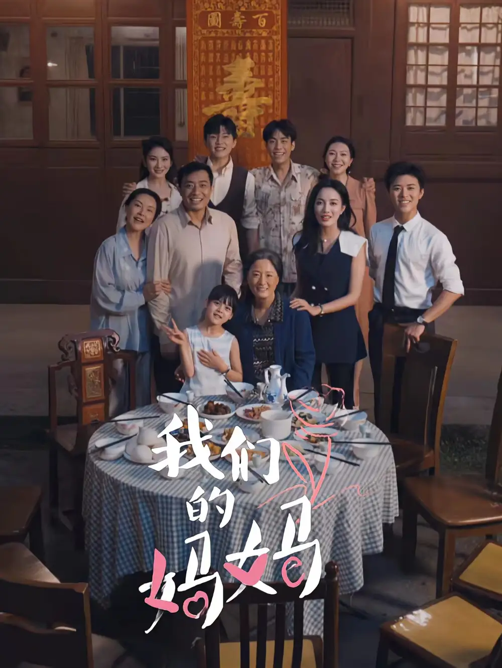 《我们的妈妈&中秋人团圆(65集)》短剧全集免费在线观看