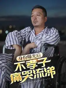 《身份曝光后不孝子痛哭流涕（66集）》短剧全集免费在线观看