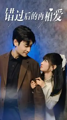 《错过后的再相爱（90集）》短剧全集免费在线观看