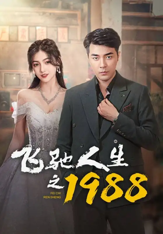 《飞驰人生之1988(92集)小楚同学》短剧全集免费在线观看