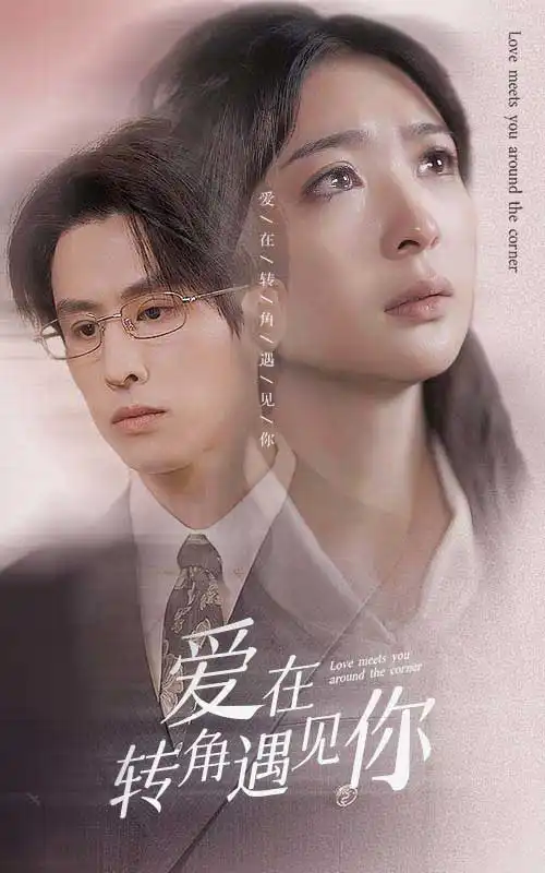 《爱在转角遇见你(83集)钟熙》短剧全集免费在线观看