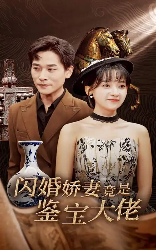 《闪婚娇妻竟是鉴宝大佬(56集)蔺瑞雪》短剧全集免费在线观看