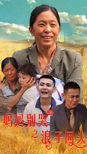 《妈妈别哭之浪子回头(72集)》短剧全集免费在线观看