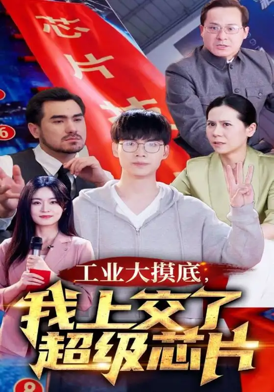 《工业大摸底,我上交了超级芯片$金榜题名终有时$金榜题名被顶替,一怒上交光刻机(70集)》短剧全集免费在线观看