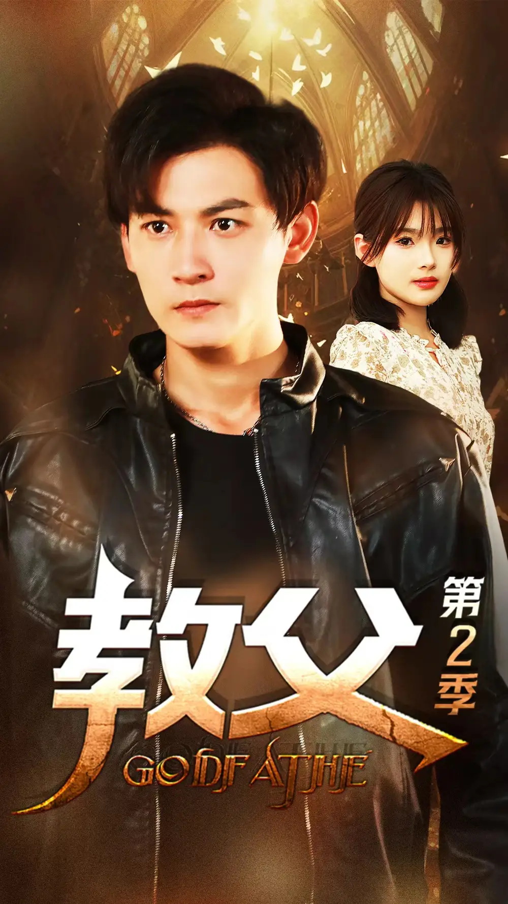 《教父第二季（96集）》短剧全集免费在线观看