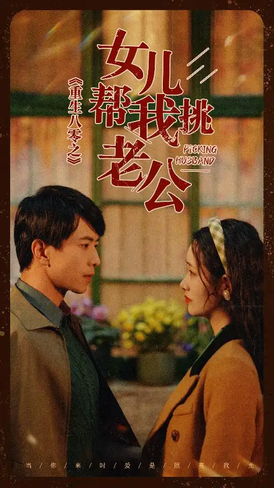 《重生八零之女儿帮我挑老公（83集）》短剧全集免费在线观看