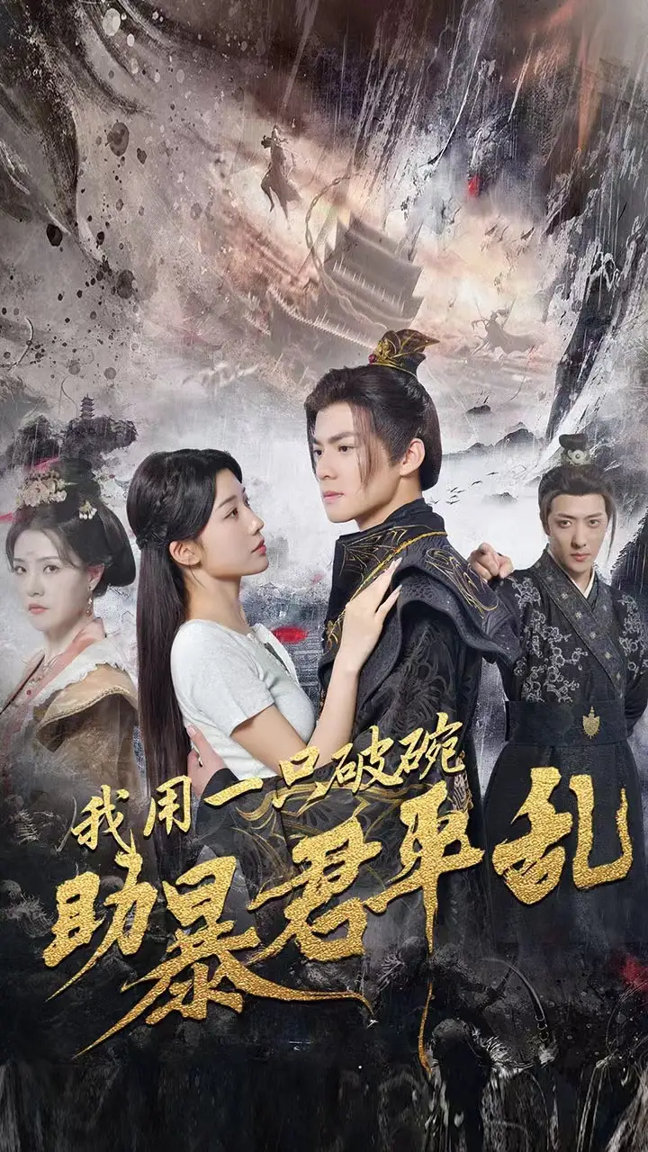 《我用一只破碗助暴君平乱(60集)》短剧全集免费在线观看