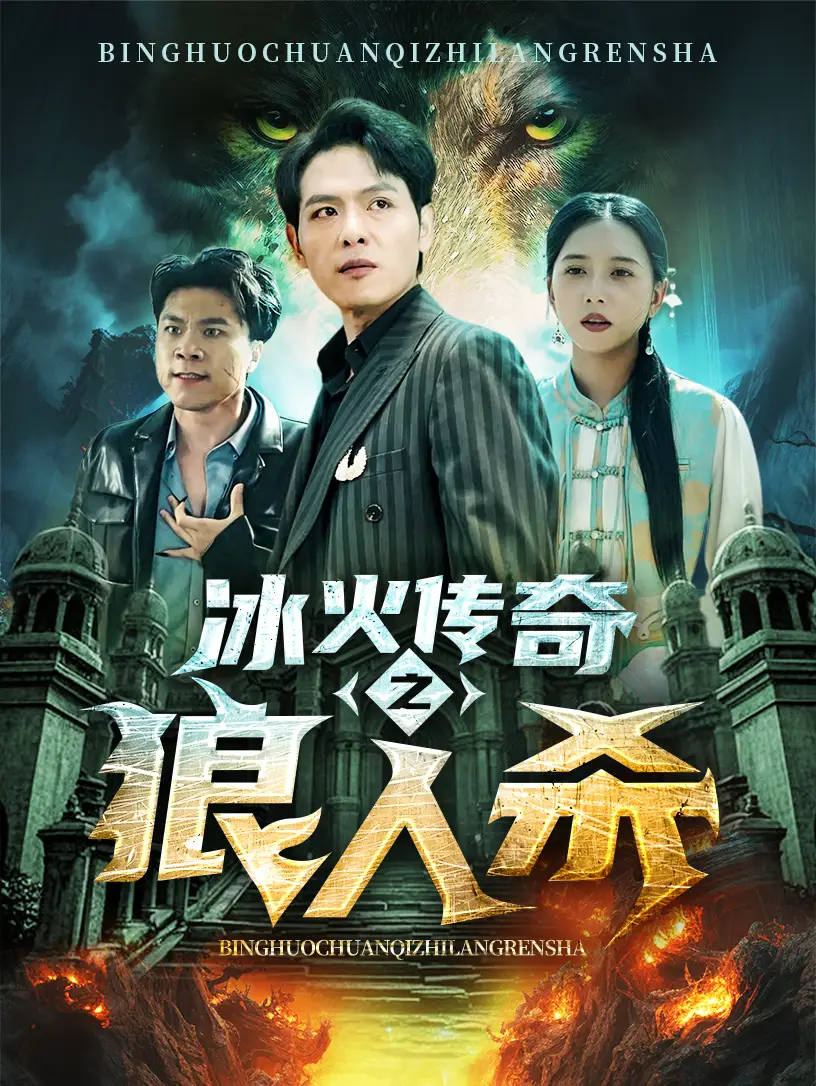 《冰火传奇之狼人杀(83集)》短剧全集免费在线观看