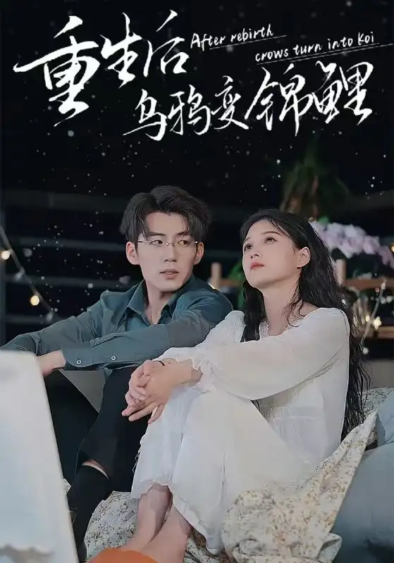 《重生后乌鸦变锦鲤(82集)左一》短剧全集免费在线观看